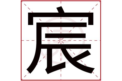 宸的意思名字|宸字的含义和寓意